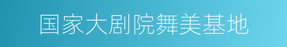 国家大剧院舞美基地的同义词