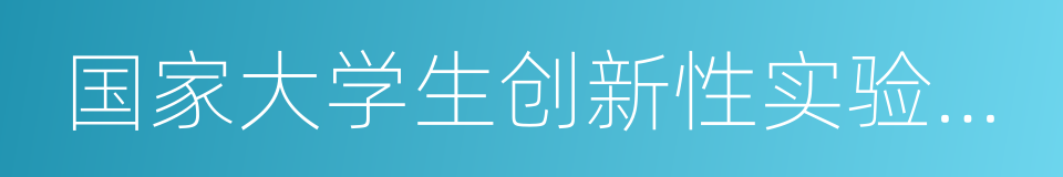 国家大学生创新性实验计划的同义词