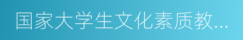 国家大学生文化素质教育基地的同义词