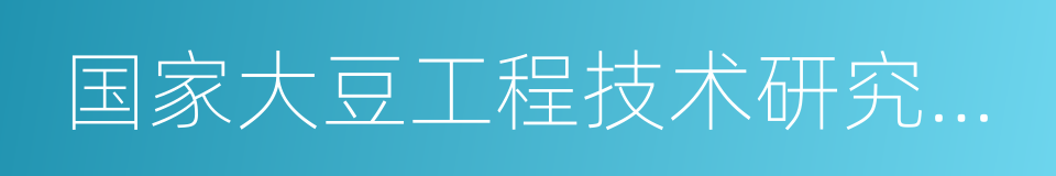 国家大豆工程技术研究中心的同义词