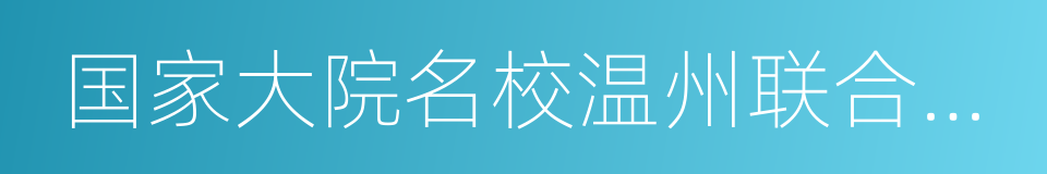 国家大院名校温州联合研究院的同义词