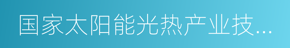 国家太阳能光热产业技术创新战略联盟的同义词