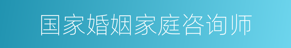 国家婚姻家庭咨询师的同义词