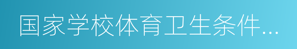 国家学校体育卫生条件试行基本标准的同义词