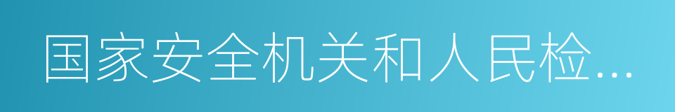 国家安全机关和人民检察院的同义词