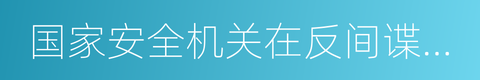 国家安全机关在反间谍工作中的职权的同义词