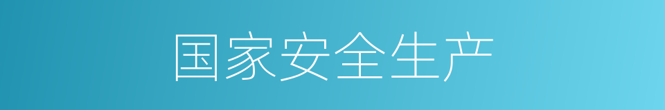 国家安全生产的同义词