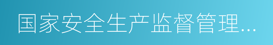 国家安全生产监督管理总局令的同义词