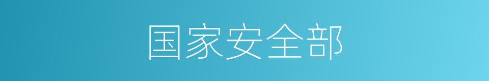 国家安全部的同义词
