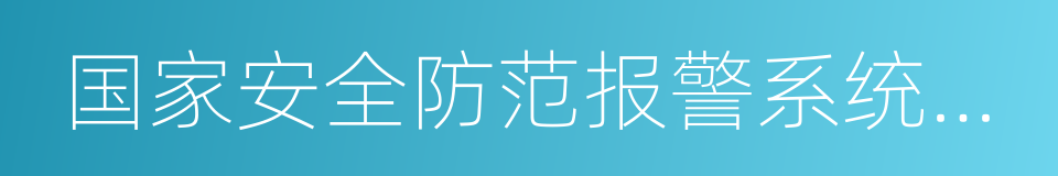 国家安全防范报警系统产品质量监督检验中心的同义词