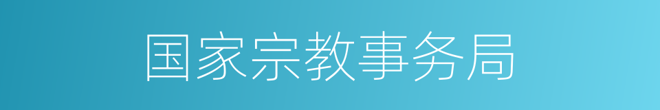 国家宗教事务局的同义词