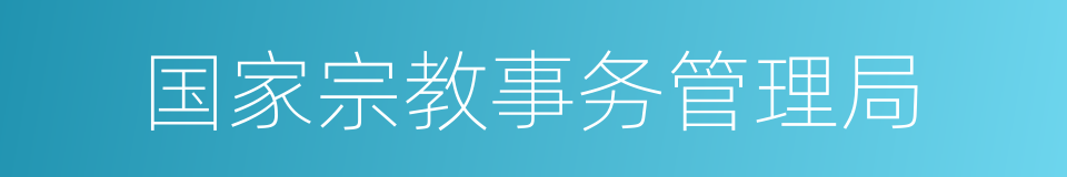 国家宗教事务管理局的同义词