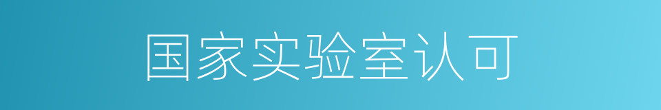 国家实验室认可的同义词