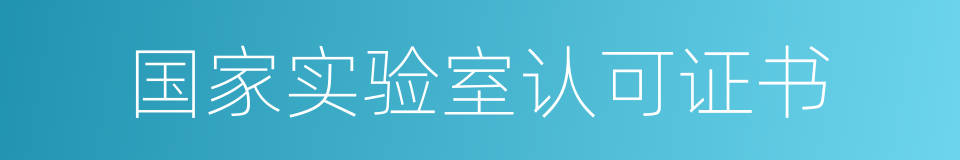 国家实验室认可证书的同义词