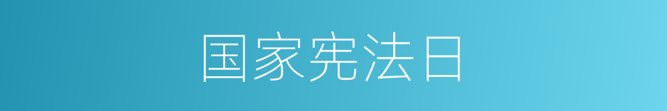 国家宪法日的同义词