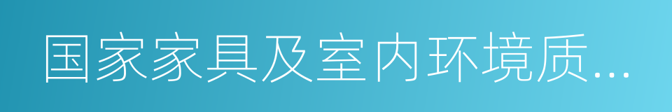 国家家具及室内环境质量监督检验中心的同义词