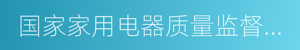 国家家用电器质量监督检验中心的同义词