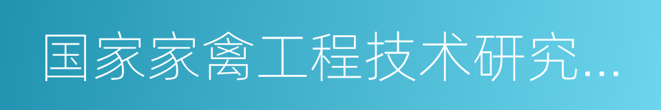 国家家禽工程技术研究中心的同义词