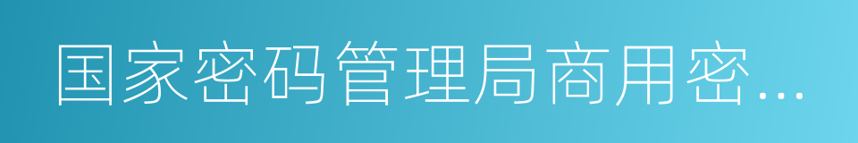 国家密码管理局商用密码检测中心的同义词