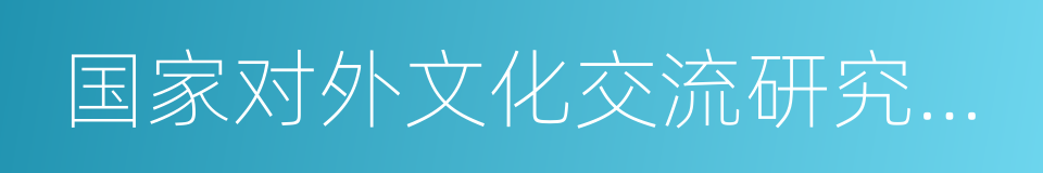 国家对外文化交流研究基地的同义词