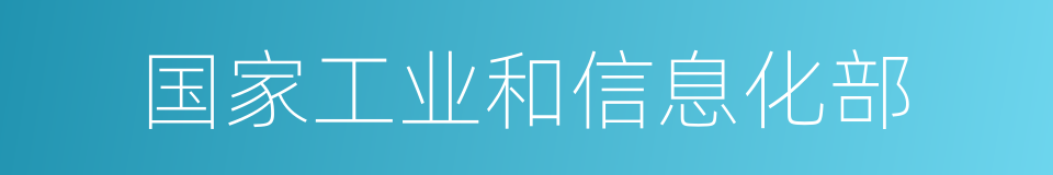 国家工业和信息化部的同义词