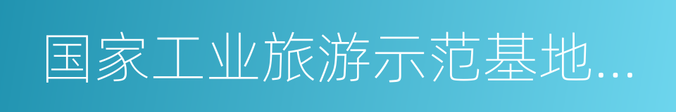 国家工业旅游示范基地规范与评价的同义词