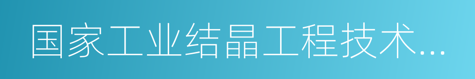 国家工业结晶工程技术研究中心的同义词