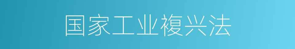 国家工业複兴法的同义词