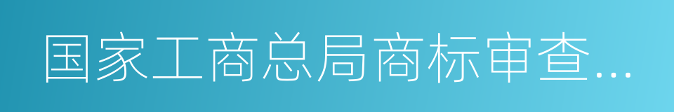 国家工商总局商标审查协作广州中心的同义词