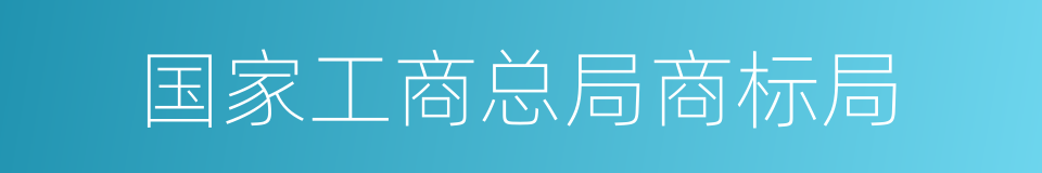 国家工商总局商标局的同义词