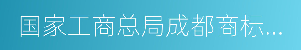 国家工商总局成都商标受理处的同义词