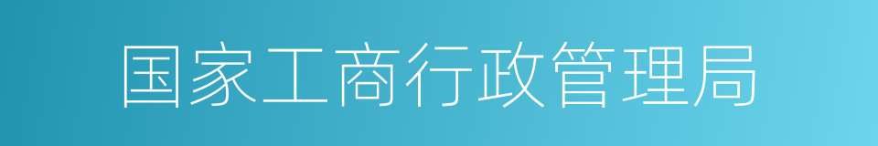 国家工商行政管理局的同义词