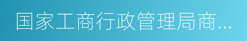 国家工商行政管理局商标局的同义词