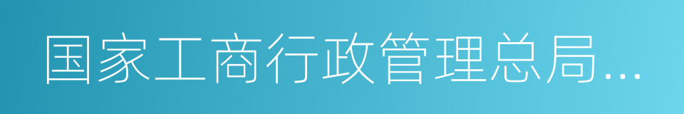 国家工商行政管理总局商标局的意思