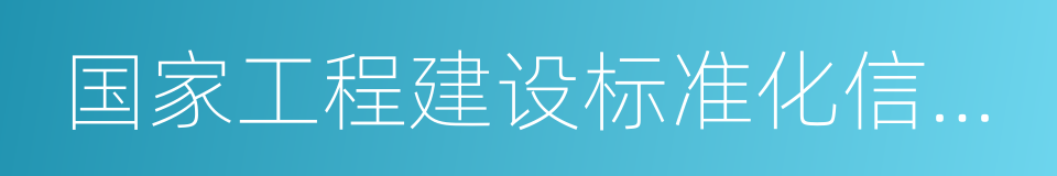 国家工程建设标准化信息网的同义词