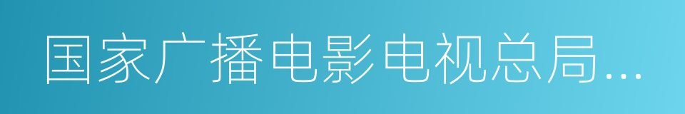 国家广播电影电视总局电影管理局的同义词