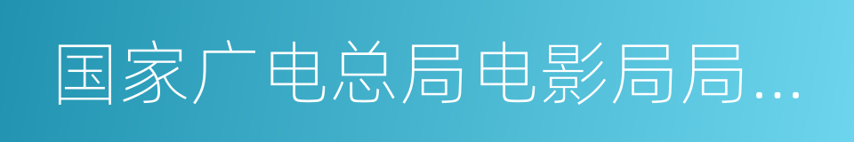 国家广电总局电影局局长张宏森的同义词