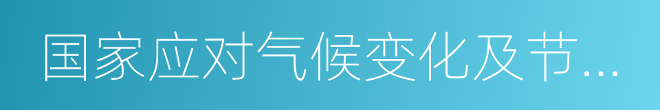 国家应对气候变化及节能减排工作领导小组的同义词