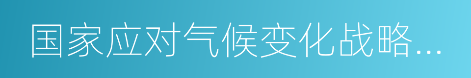 国家应对气候变化战略研究与国际合作中心的同义词