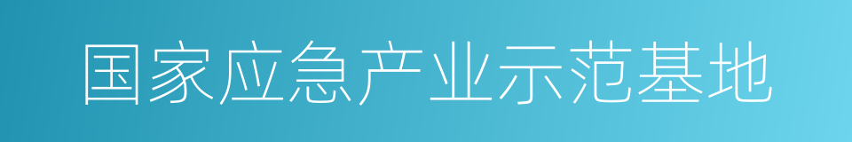 国家应急产业示范基地的同义词