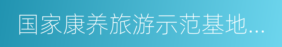 国家康养旅游示范基地标准的同义词