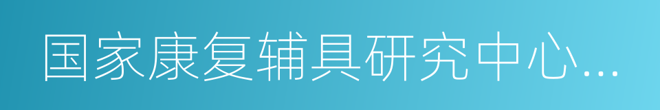 国家康复辅具研究中心附属康复医院的同义词