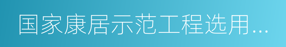 国家康居示范工程选用部品与产品的同义词