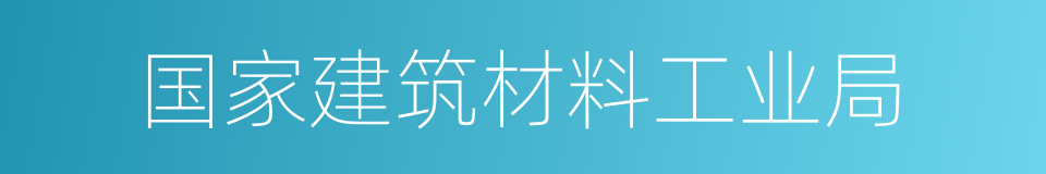 国家建筑材料工业局的同义词