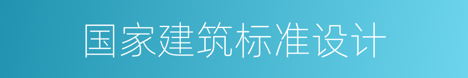 国家建筑标准设计的同义词