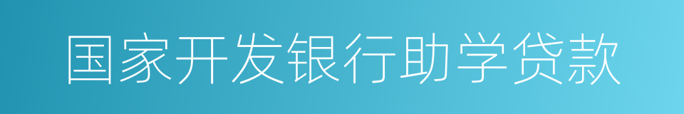 国家开发银行助学贷款的同义词