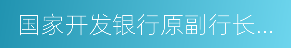 国家开发银行原副行长王益的同义词