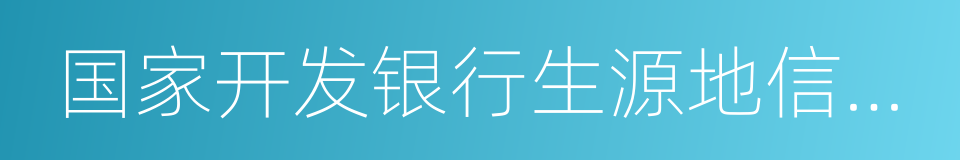 国家开发银行生源地信用助学贷款的同义词