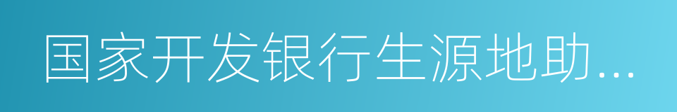 国家开发银行生源地助学贷款系统的同义词