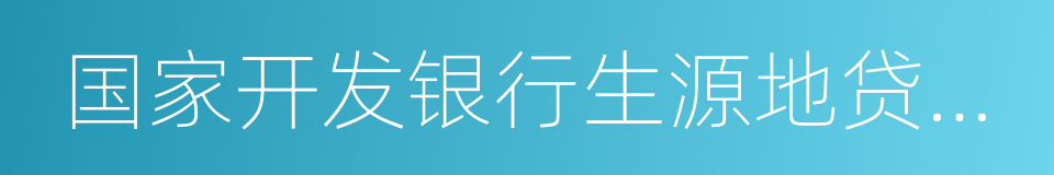 国家开发银行生源地贷款申请表的同义词